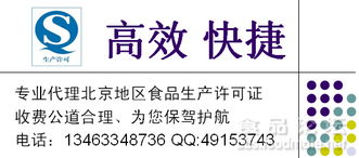 專業代理北京地區食品生產許可證（QS/SC）咨詢 費用低廉、高效快捷，助力企業合規發展
