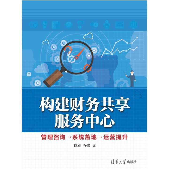 從構想與到成效 財務共享服務中心的構建、咨詢、系統落地與運營提升全攻略